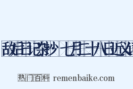 敌后日记杂抄·七月二十八日近义词是什么意思的图片